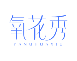 氧花秀