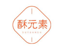 酥元素