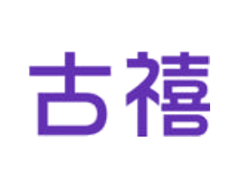 古禧