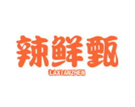辣鲜甄