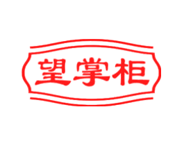 望掌柜