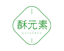 酥元素