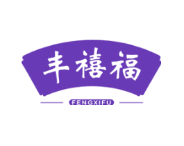 丰禧福