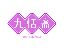 九恬斋
