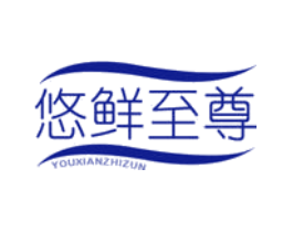 悠鲜至尊