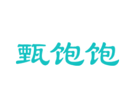 甄饱饱