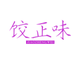 饺正味