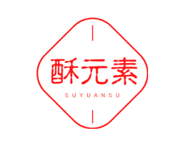 酥元素