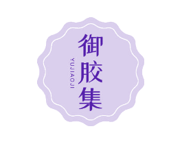 御胶集