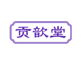 贡歆堂