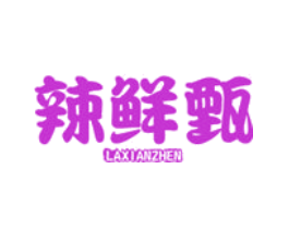 辣鲜甄