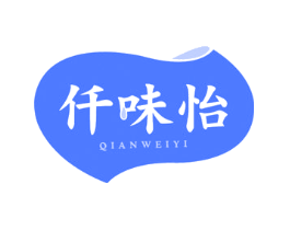 仟味怡