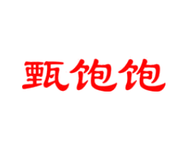 甄饱饱