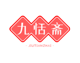 九恬斋