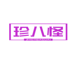 珍八怪