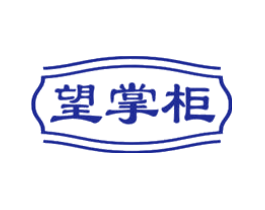 望掌柜