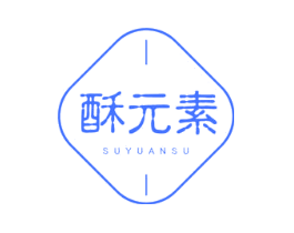 酥元素