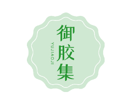 御胶集