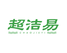 超洁易