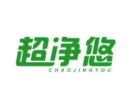 超净悠