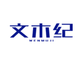 文木纪