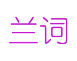 兰词