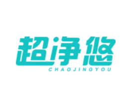 超净悠