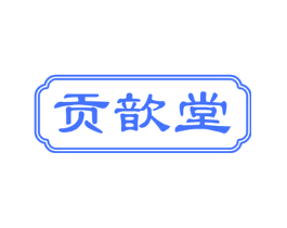 贡歆堂