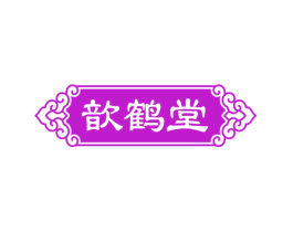 歆鹤堂