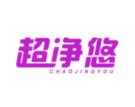 超净悠