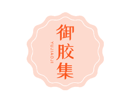 御胶集