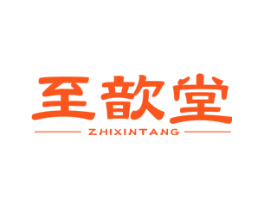 至歆堂