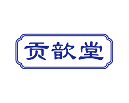 贡歆堂