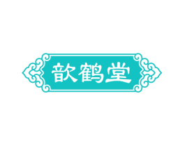 歆鹤堂