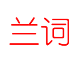 兰词