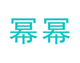 幂幂
