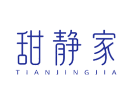 甜静家