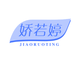 娇若婷