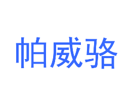 帕威骆