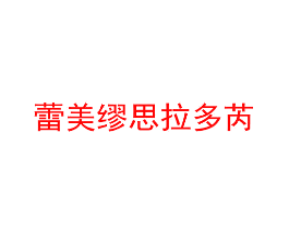 蕾美缪思拉多芮