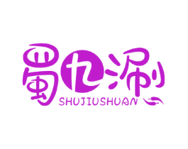 蜀九涮