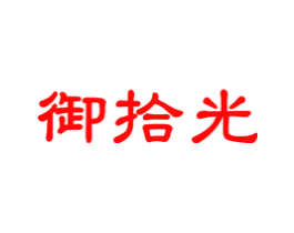 御拾光
