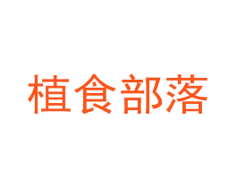 植食部落