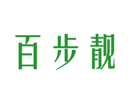 百步靓