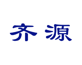 齐源