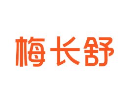 梅长舒