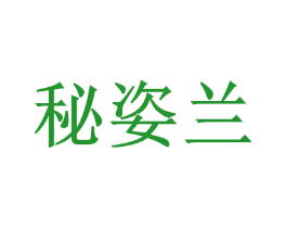 秘姿兰