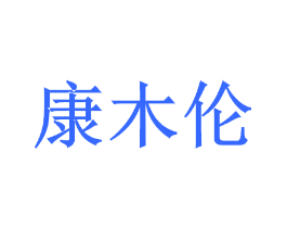 康木伦