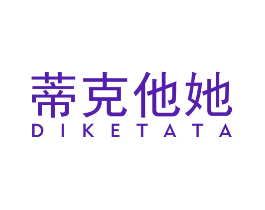 蒂克他她