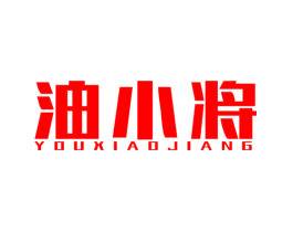 油小将